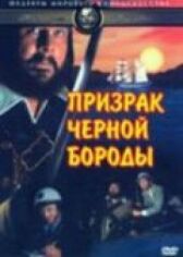 Призрак Черной Бороды