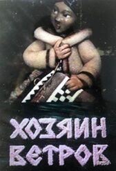 Хозяин ветров