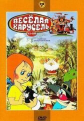 Веселая карусель №20: Две руки, Стекло, Барашек