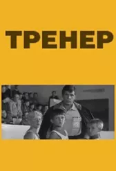 Тренер