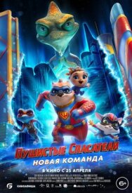 Постер Пушистые спасатели: Новая команда