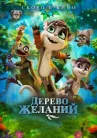 Дерево желаний онлайн бесплатно HD Rezka