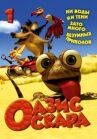 Оазис Оскара онлайн бесплатно HD Rezka