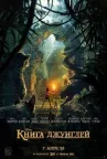 Книга джунглей онлайн бесплатно HD Rezka